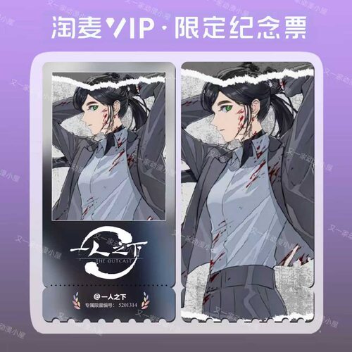 一人之下王也灼痕系列国漫周边精致高清淘麦VIP满天星纪念票根 - 图1