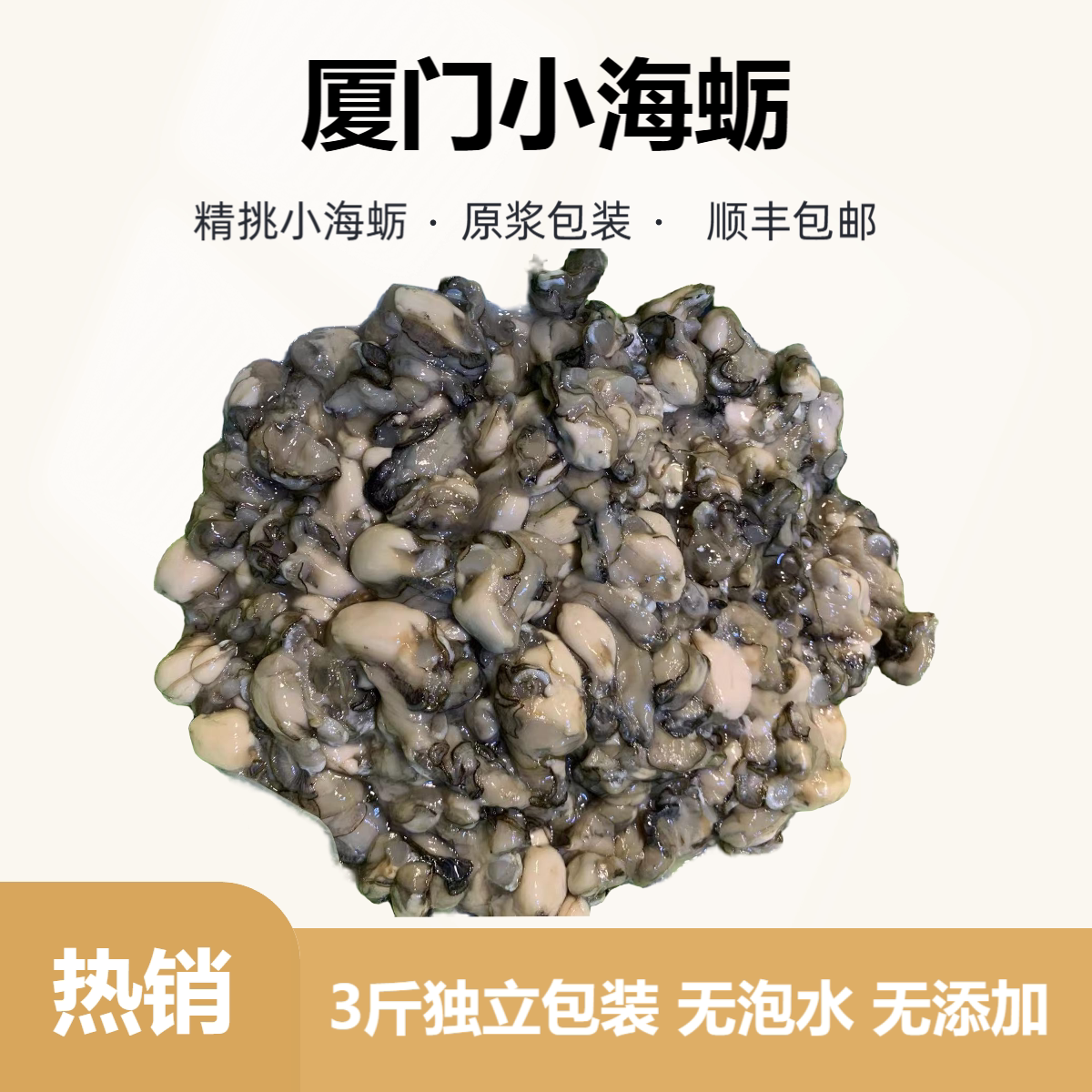 3斤厦门海蛎肉小海蛎牡蛎新鲜现剥鲜活海蛎子海蛎煎牡蛎海鲜水产