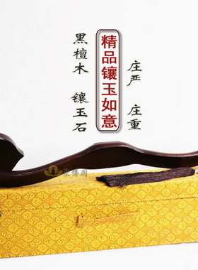 寺院师父用品手持法器精品黑檀玉如意手工镶玉摆件玉如意吉祥如意