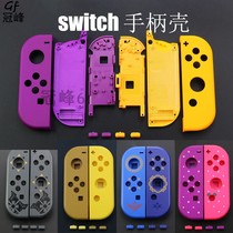 Switch handle shell Joy-con handle replacement shell protective shell NS handle shell shell DIY handle