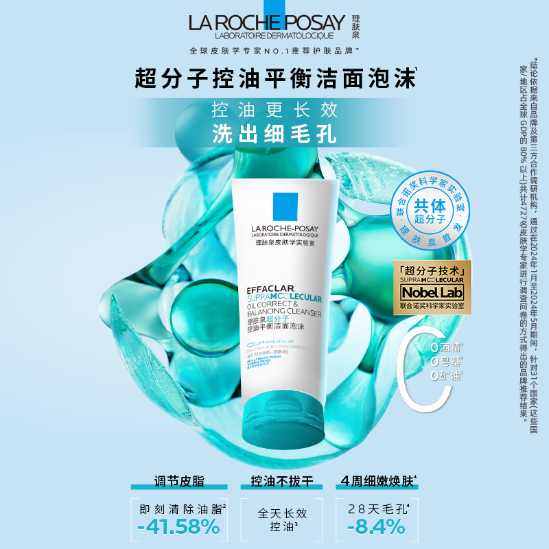 理肤泉超分子控油洁面泡沫水杨酸细毛孔修护