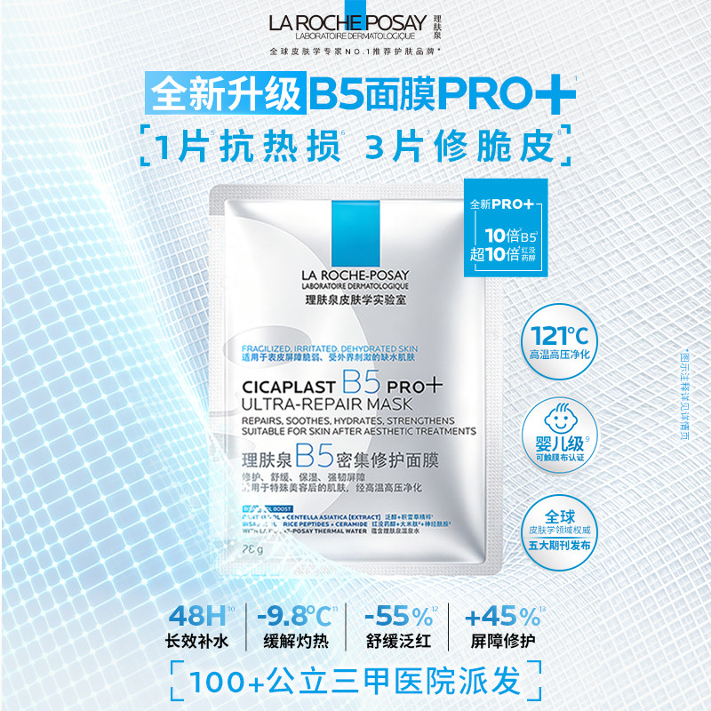 理肤泉B5面膜PRO+补水保湿紧急修护