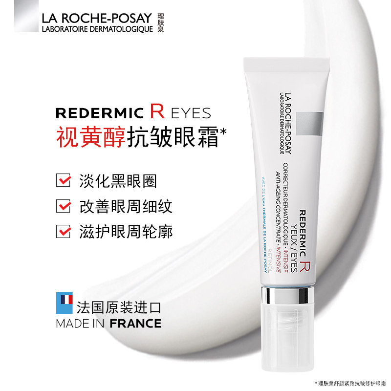 【双11抢购】理肤泉视黄醇精华眼霜 理肤泉眼部精华