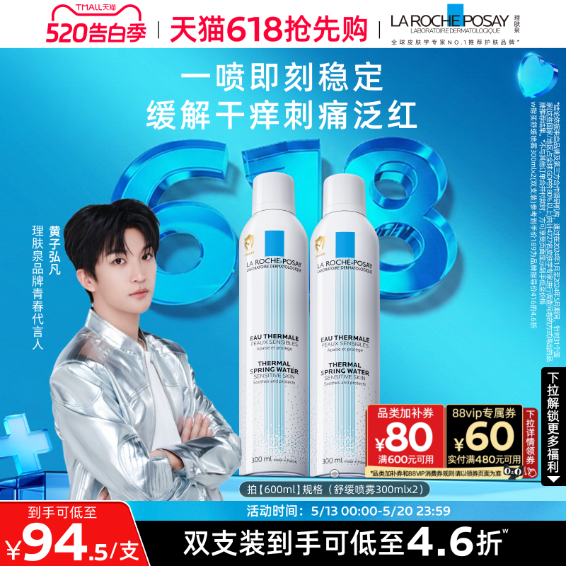【618抢先购】理肤泉舒缓喷雾维稳爽肤水敏感肌缓解干痒刺痛
