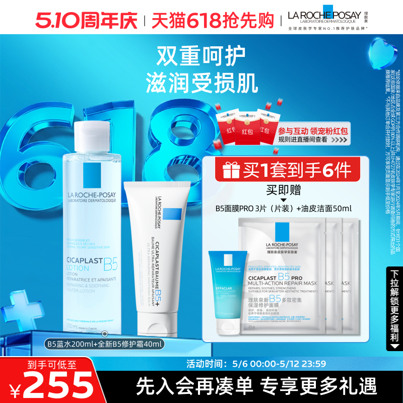 【618抢先购】理肤泉B5修护水乳套装蓝水保湿爽肤水褪红护肤品