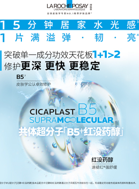 理肤泉B5精华水光面膜修护焕亮