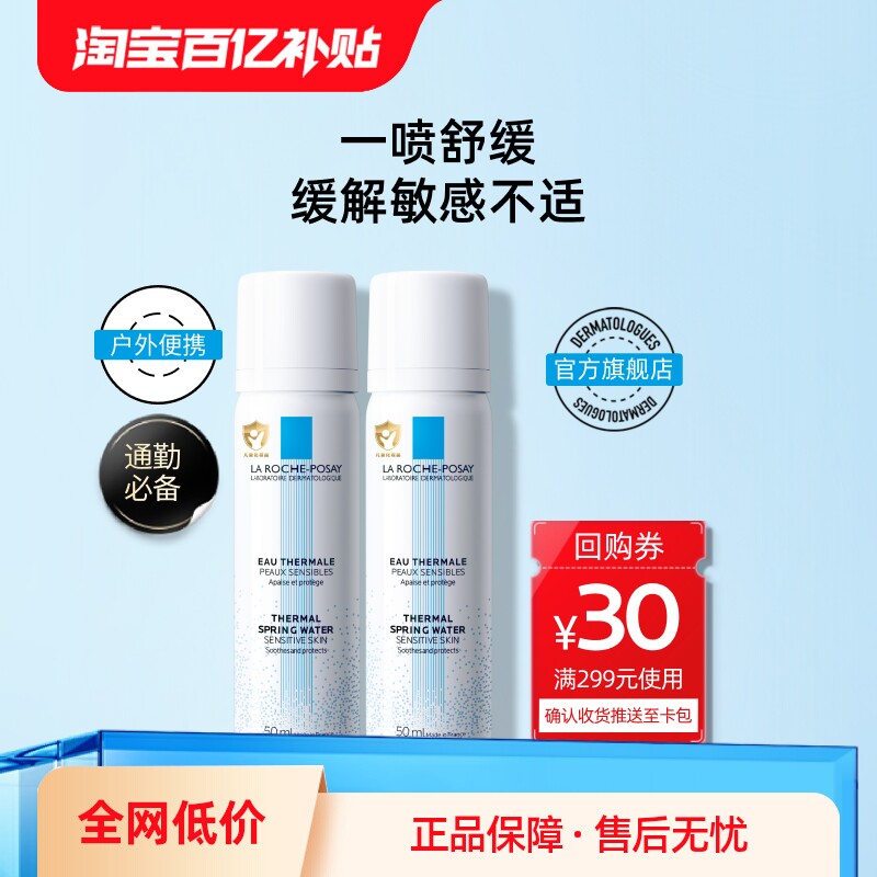 【百亿补贴】理肤泉喷雾50ml*2舒缓调理爽肤水旅行装V