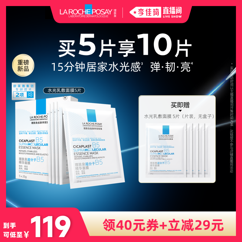 【李佳琦直播间母婴节】理肤泉B5精华水光面膜修护舒缓焕亮紧致*