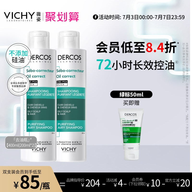 【现货速达】薇姿去油瓶控油蓬松洗发水清爽去油净澈水润