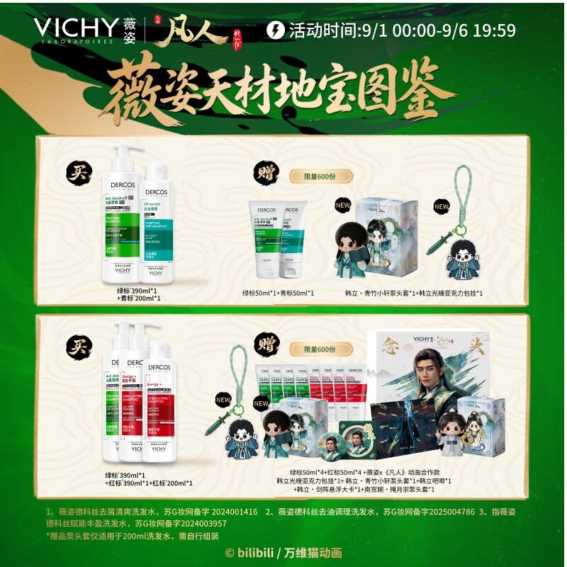 [凡人修仙传联名]薇姿洗发水礼盒去屑控油蓬松绿标韩立礼物男