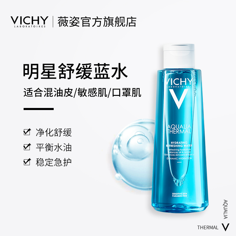 薇姿蓝水补水水润爽肤水 VICHY薇姿化妆水/爽肤水