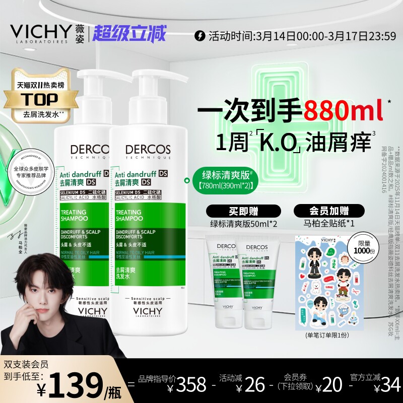 薇姿绿标洗发水官方正品去屑水润控油蓬松去头皮屑二硫化硒洗发露