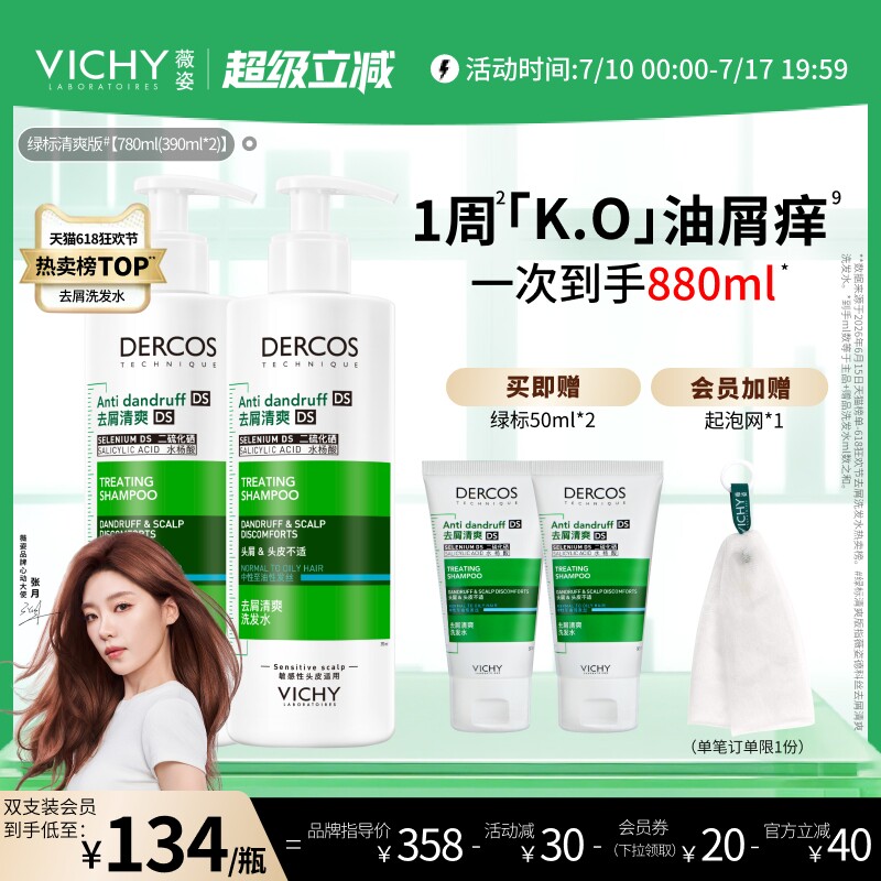 薇姿绿标洗发水官方正品去屑水润控油蓬松去头皮屑二硫化硒洗发露