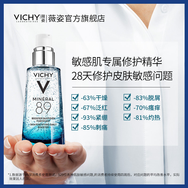 薇姿89精华面部敏感玻尿酸肌底液 VICHY薇姿液态精华