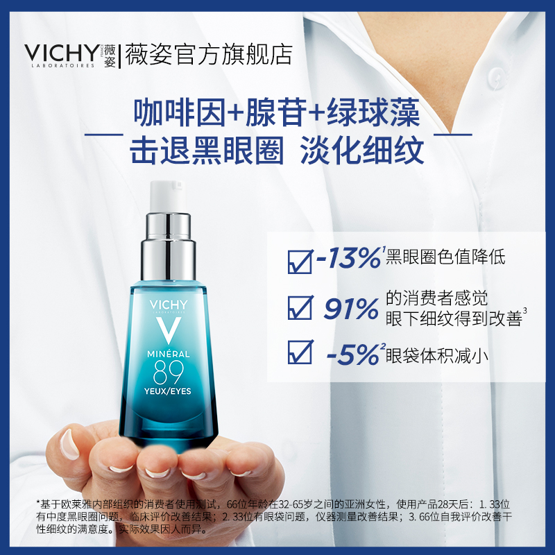 vichy 89咖啡因旗舰店官方熬夜眼霜 VICHY薇姿眼部精华