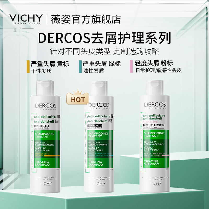 【直播推荐】薇姿洗发水DERCOS绿标油性头皮去屑控油洗发O - 图3