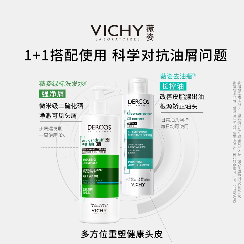 【双11立即抢购】薇姿绿标粉标磨砂膏去油瓶洗发水去屑控油蓬松