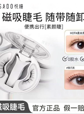 WOSADO悦瞳2.0一体盒睫软磁磁吸假睫毛女免胶持久自然官方正品
