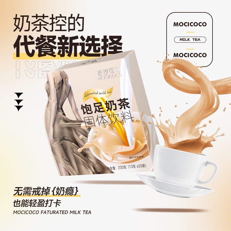 慕汐可可饱足奶茶轻膳食纤维代餐粉纤仟姿谷奢恋奶昔有杯奶茶 - 图0