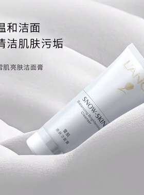 兰皙洁面膏清洁毛孔洗面奶正品