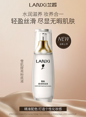 兰皙雪肌提亮肤色男女士粉底液