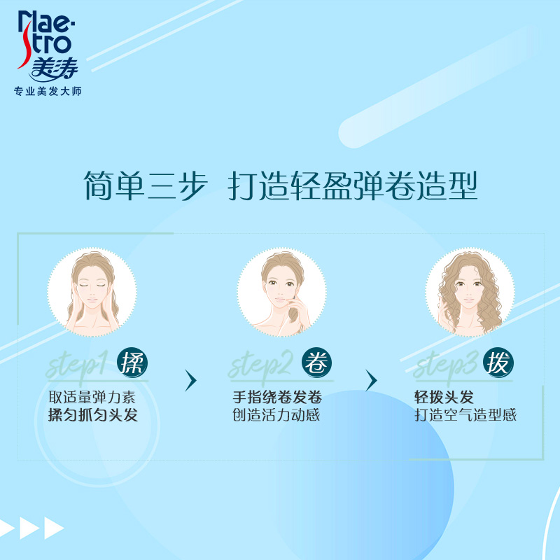 maestro美涛旗舰店美涛羽轻多效弹力素女卷发烫发后护发持久护卷保湿定型防毛躁专用2