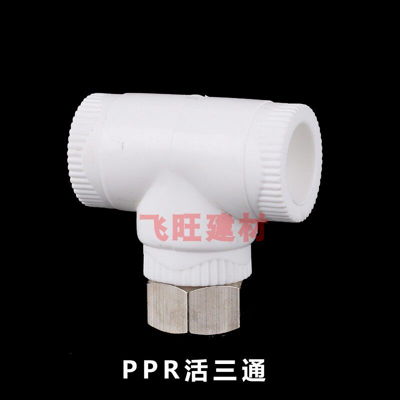 4分20 6分25热水器PPR活接头直接弯头三通PPR内丝活节水管管件_虎窝淘