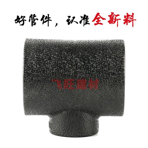 PE变径三通异径4分20 6分25 1寸32 40 50 63PE热熔自来水管件配件 - 图1