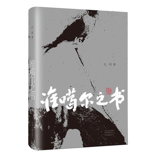 [官方自营] 准噶尔之书 红柯 著 鲁奖获奖作家长篇小说 西部文学骑手长篇小说 河南文艺出版社旗舰店 - 图0