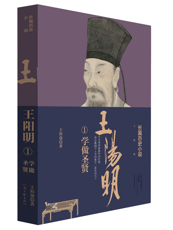 【出版社自营】 王阳明 王阳明传 王阳明全集(长篇历史小说)3册套装 王程强 著  知行合一 学做圣贤 龙场悟道 我心良知 - 图1