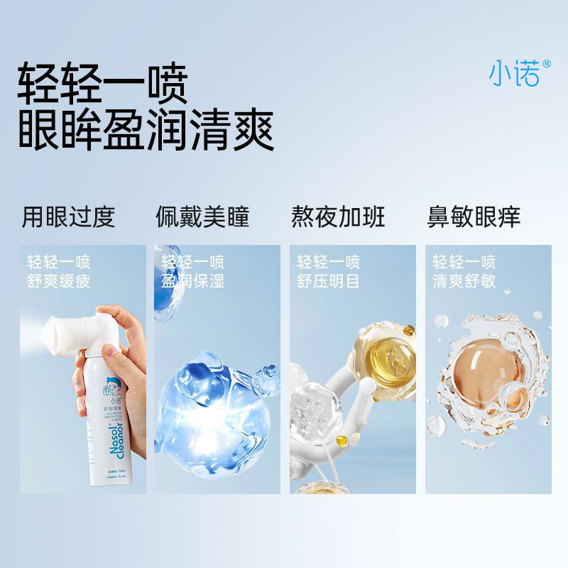 诺斯清小诺护眼喷雾眼部护理液眼睛干涩疲劳模糊舒缓护眼润眼液