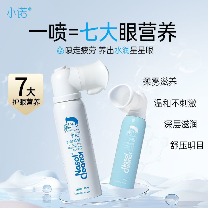 诺斯清小诺护眼喷雾眼部护理液眼睛干涩疲劳模糊舒缓护眼润眼液