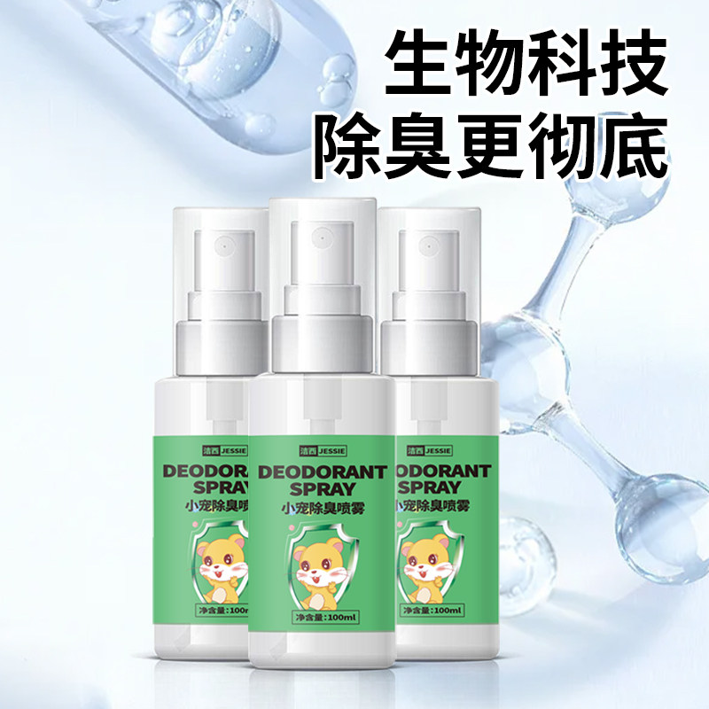 洁西仓鼠除臭喷雾祛味除臭剂杀毒消菌去虱子跳蚤祛异味清洁用品,淘宝优惠券,粉丝福利购,淘宝优惠卷