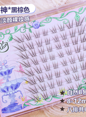 睫吻[爱神]黑棕色超自然纤长清透仿真呼吸感发散放射毛流10-13mm