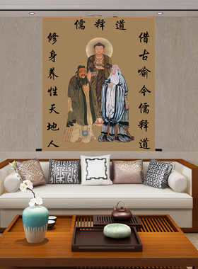 儒释道画像中堂挂画孔子老子释迦牟尼佛儒家三教神像供奉装饰壁画