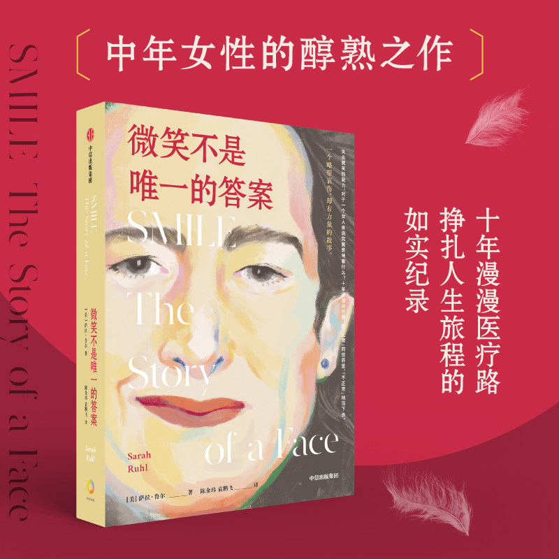 微笑不是唯一的答案 萨拉鲁尔著 十年漫漫医疗路 在正常的世界里 不正常的活下去 一个略带哀伤 却有力量的故事 中信出版