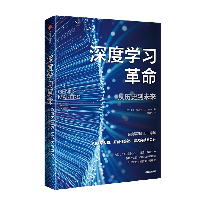 深度学习革命从历史到未来凯德梅茨著 ChatGPT AIGC背后深度学习变革全球科技产业的浪潮中信出版社万维钢推荐-图3