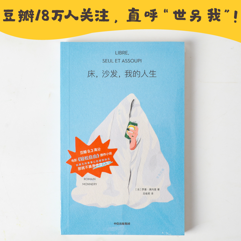 床 沙发 我的人生 罗曼莫内里 著 8.3高分电影 轻松自由 原著小说 近18w人关注 感觉每个字都在写我本人 中信出版社图书 正版 - 图2