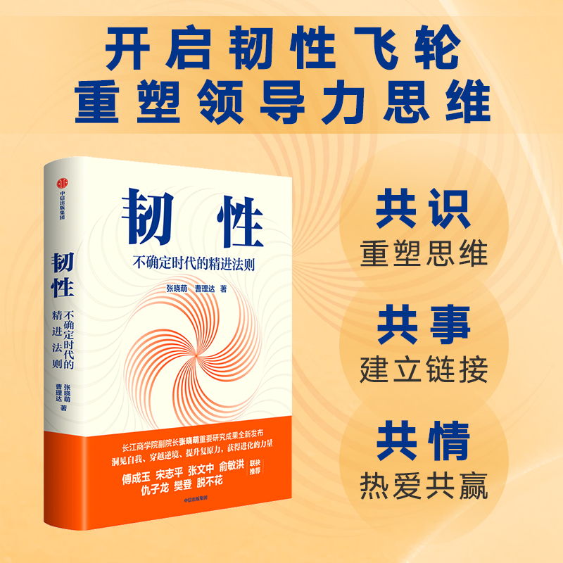 正版韧性不确定时代的精进法则张晓萌等著培养高韧性品质心理韧性组织管理认知提升中信-图1