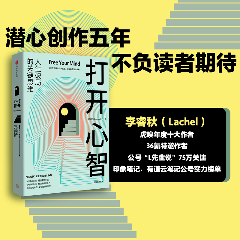 打开心智人生破局的关键思维李睿秋著L先生说心理学认知科学神经科学行为模式底层原理主理人作品4个基本原理6大成长阶梯正版书籍-图0