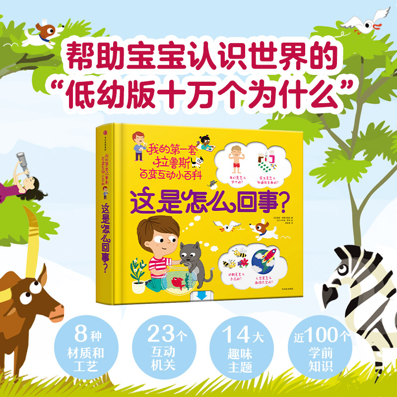 【3-6岁】这是怎么回事+它们从哪里来+这是为什么(3册) 索菲·德穆兰海姆著 好玩的立体互动玩具书 低幼版十万个为什么 中信出版