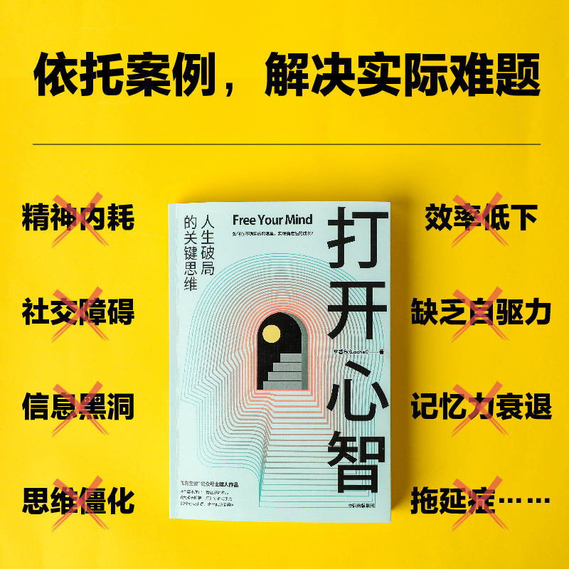 打开心智人生破局的关键思维李睿秋著L先生说心理学认知科学神经科学行为模式底层原理主理人作品4个基本原理6大成长阶梯正版书籍-图2