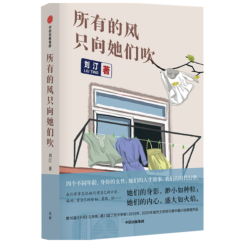 所有的风只向她们吹 刘汀著 李敬泽梁鸿张莉  四名女性的人生故事 绘就我们的时代幻梦 中信出版正版 - 图1