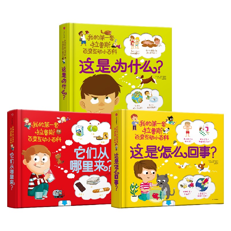 【3-6岁】这是怎么回事+它们从哪里来+这是为什么(3册) 索菲·德穆兰海姆著 好玩的立体互动玩具书 低幼版十万个为什么 中信出版