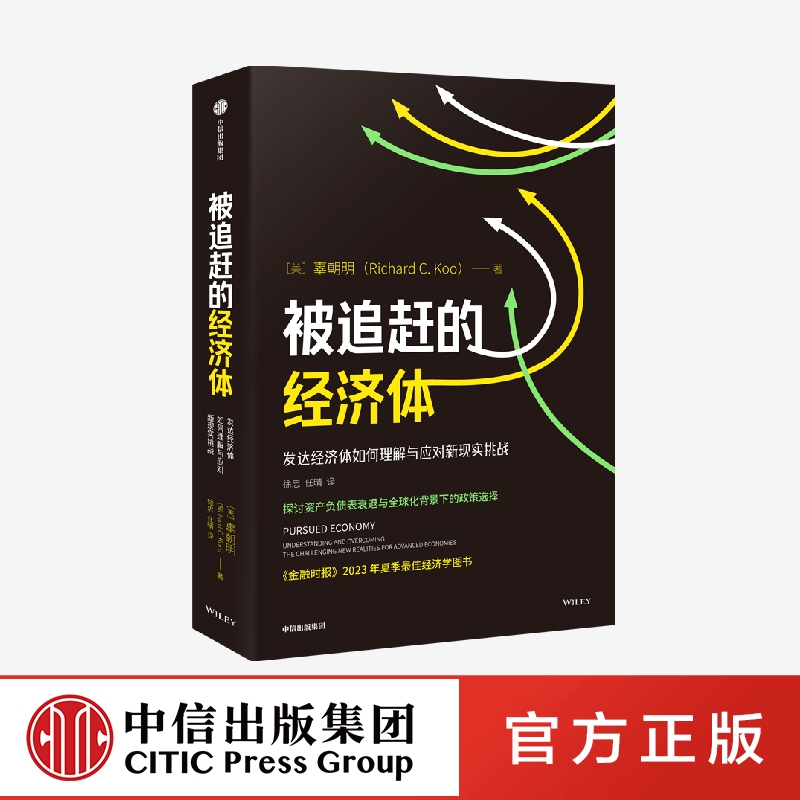 被追赶的经济体 辜朝明著 探讨资产负债表衰退与全球化背景下的政策选择9787521760156 中信出版社全新正版 - 图0