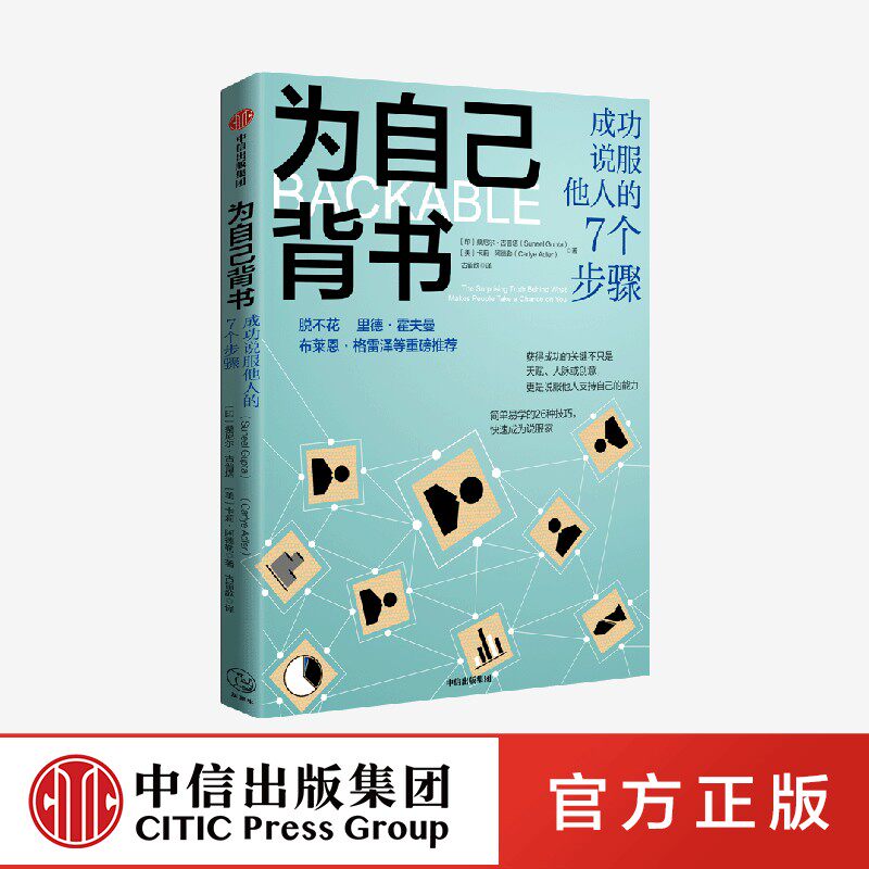 为自己背书 成功说服他人的7个步骤 桑尼尔古普塔等著 脱不花 等26种技巧 快速成为说服家 赢得支持推销好想法 中信出版