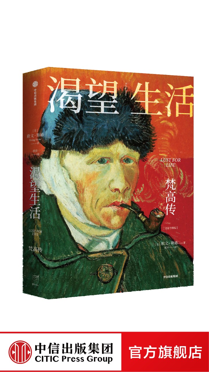 渴望生活梵高传 从梵高开始 每个人必须是自己的太阳 欧文斯通著 40张全彩梵高画作 梁永安教授万字导读 中信出版社 正版图书