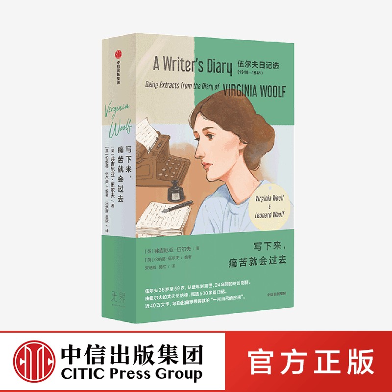 写下来 痛苦就会过去 伍尔夫日记选1918—1941（全两册）弗吉尼亚伍尔夫 官方正版 中信出版社