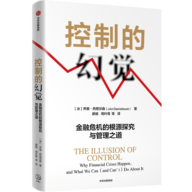 控制的幻觉 金融危机的根源探究与管理之道 乔恩丹尼尔森著 作者译者专业 在主流媒体上有关注度和话题度 中信出版社图书 - 图1