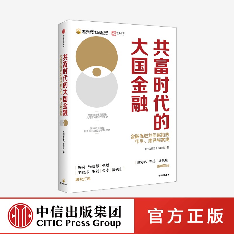 共富时代的大国金融 金融促进共同富裕的作用 路径与实践 径山报告课题组著正版 中信出版社 - 图2